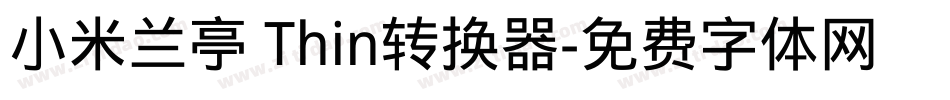 小米兰亭 Thin转换器字体转换